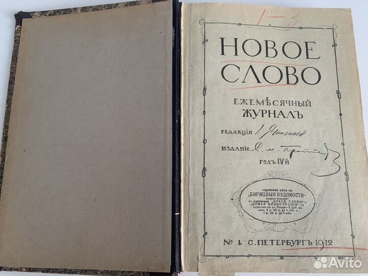 Новое слово 1912 1-3 Ежемесячный журнал