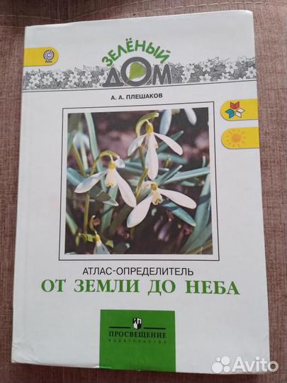 Атлас-определитель, От земли До неба