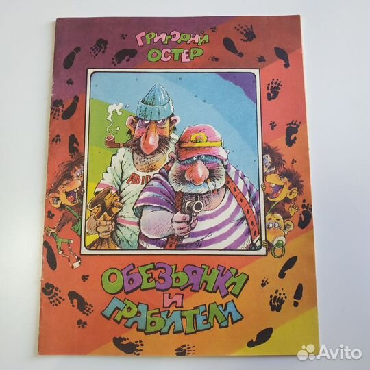 Григорий Остер Обезьянки и грабители 1994