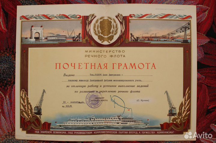 Почетная грамота Министерство Речного Флота СССР