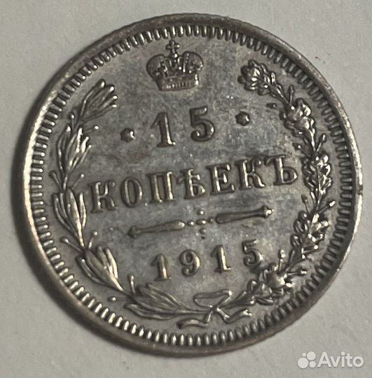 15 копеек 1915 год