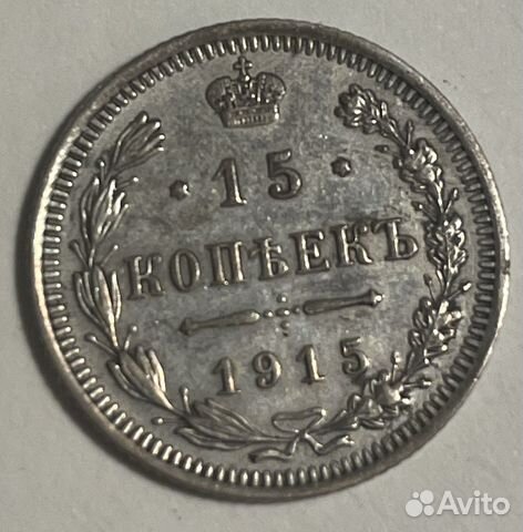 15 копеек 1915 год
