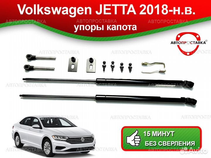 Упоры капота Volkswagen Jetta (VII) 2018-н.в