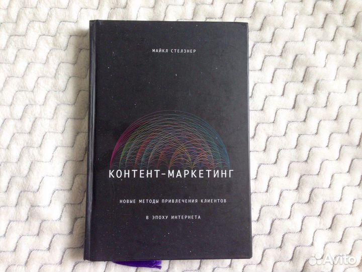 Книга Контент-маркетинг Майкл Стелзнер