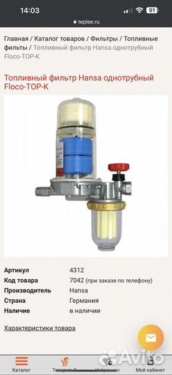 Дизельный топливный фильтр Hansa TOP-K для котла