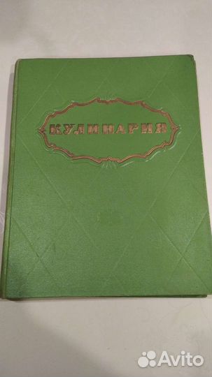 Книга, Кулинария, 1960 г.в
