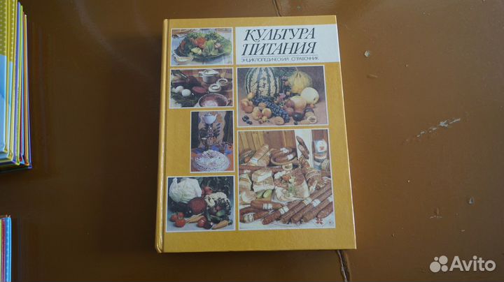 Культура питания энциклопедический справочник 1993