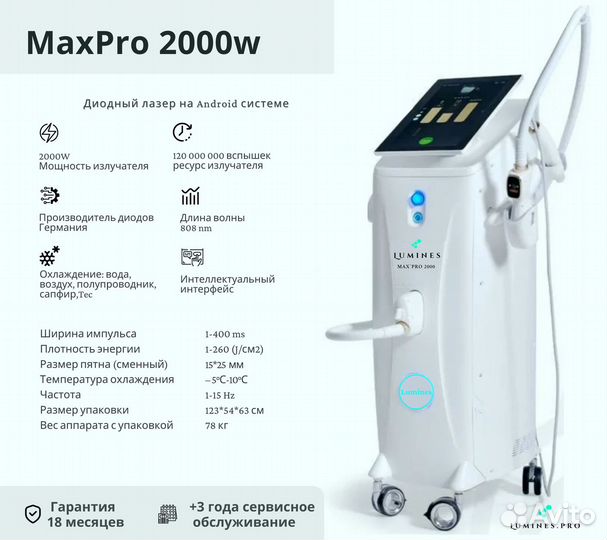 Диодный лазер Люминес. Max Pro 2000в