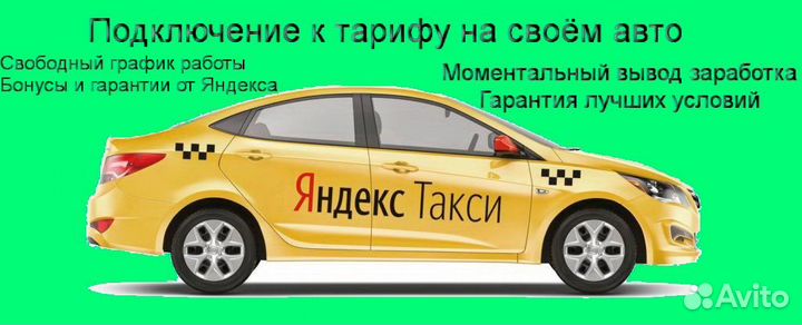 Водитель Яндекс.Про на своем авто подключение