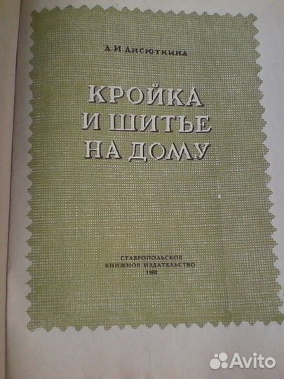 Кройка и шитьё на дому 1960г. Раритет