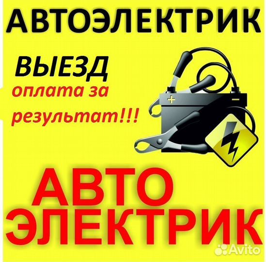 Автоэлектрик с выездом 24 7