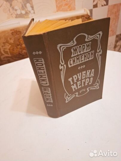 Книга СССР Жорж Сименон Трубка Мегрэ