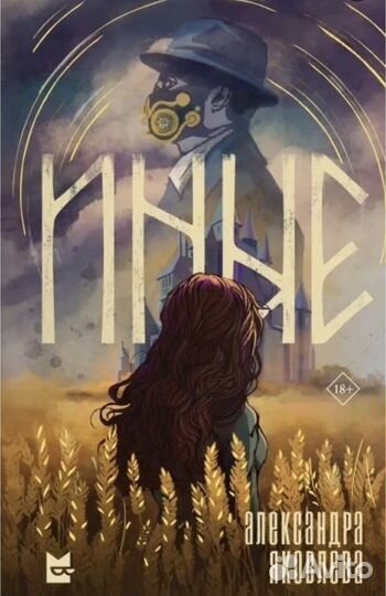 Иные Александра Яковлева