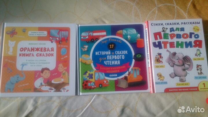 Книги для первого чтения. 3 книги