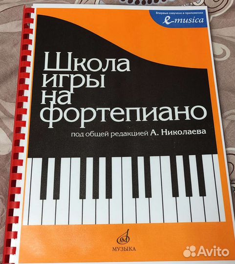 Фортепиано-Школа игры-Николаев