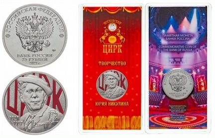 Юрий Никулин 25 рублей Цветная Блистер в Твери