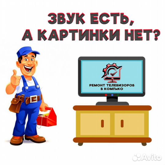 Ремонт телевизоров на дому