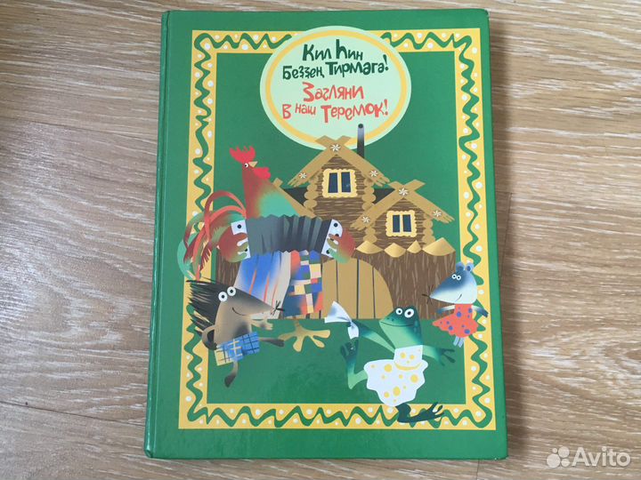 Загляни в наш теремок книга башкирская детская