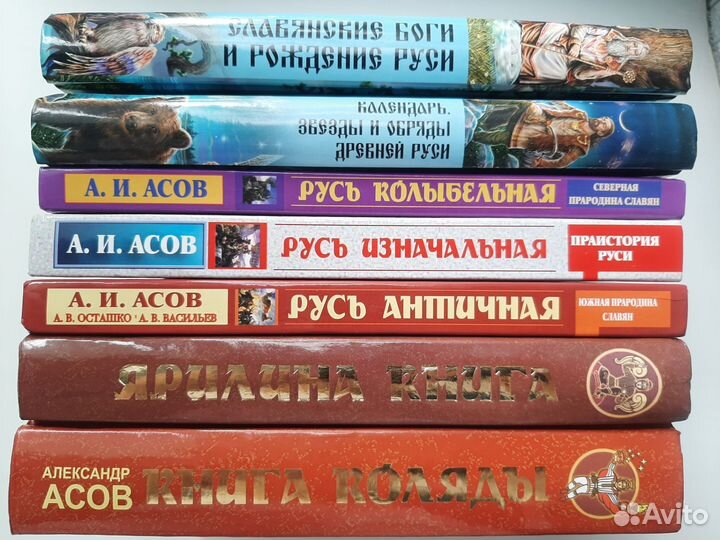 Асов Ярилина книга Коляды Веды Руси 7 книг