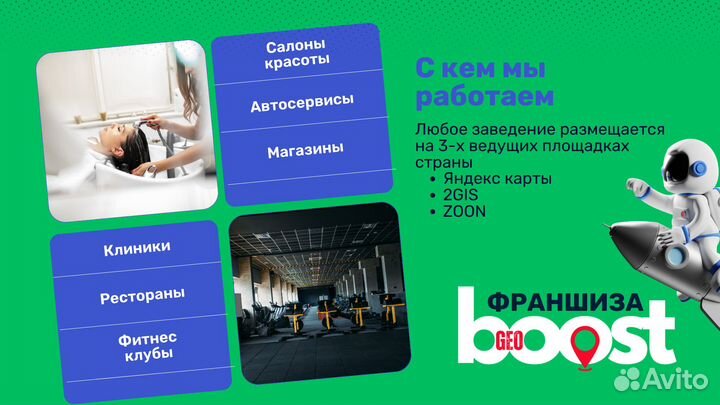 Франшиза GeoBoost - продвижение на геосервисах