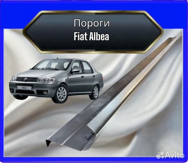 Пороги для Fiat Albea