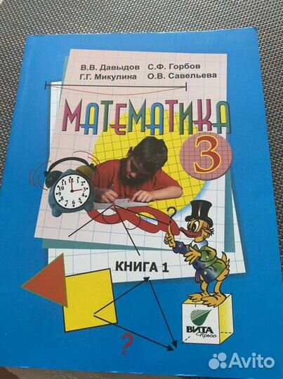 Математика 3 класс В.В. Давыдов ч.1