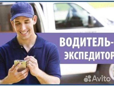 Водитель-экспедитор (категория B, С) Тула