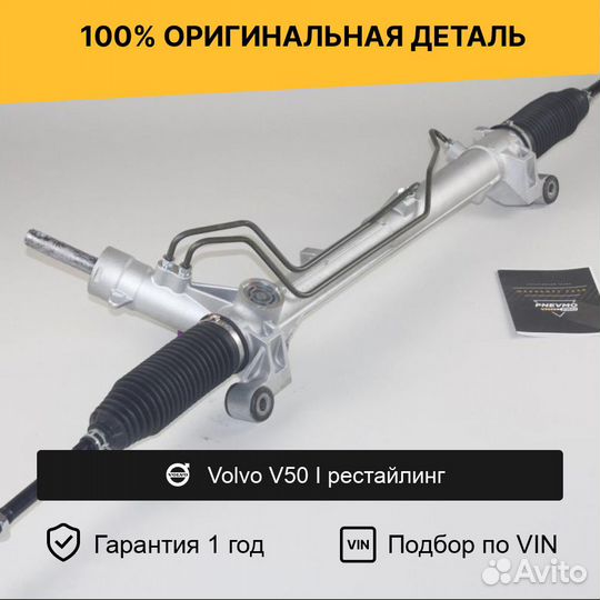 Рулевая рейка для Volvo V50 I рестайлинг 2007—2012