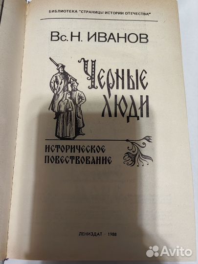 Вс.Н. Иванов. Чёрные люди