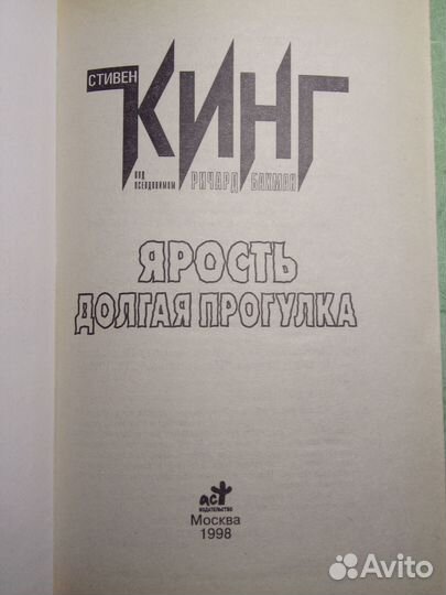 Стивен кинг ярость