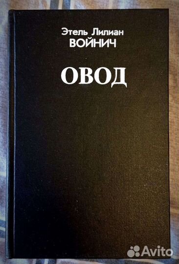 Этель Лилиан Войнич