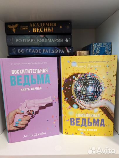 Восхитительная ведьма Анна Джейн