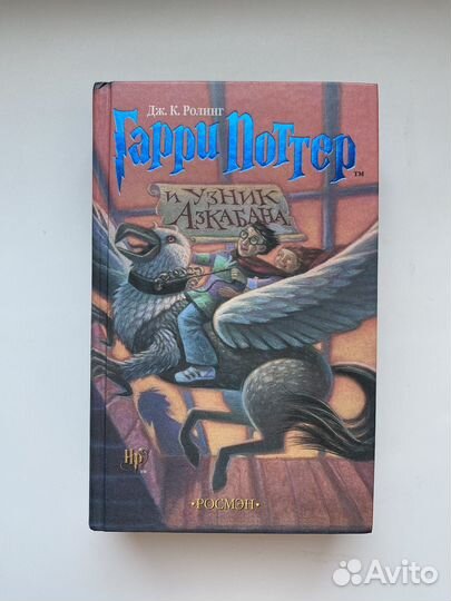Книга Гарри Поттер и узник Азкабана