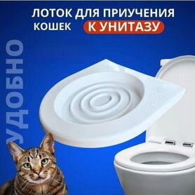 Лоток для приучения кошек к унитазу