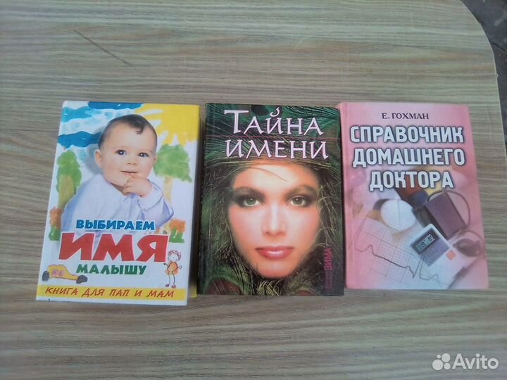 Выбираем имя,справочник домашнего доктора