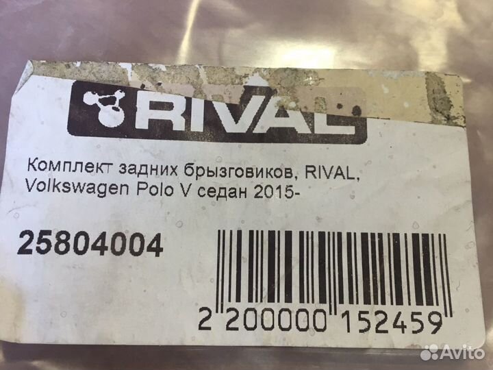 Брызговики volkswagen polo задние rival
