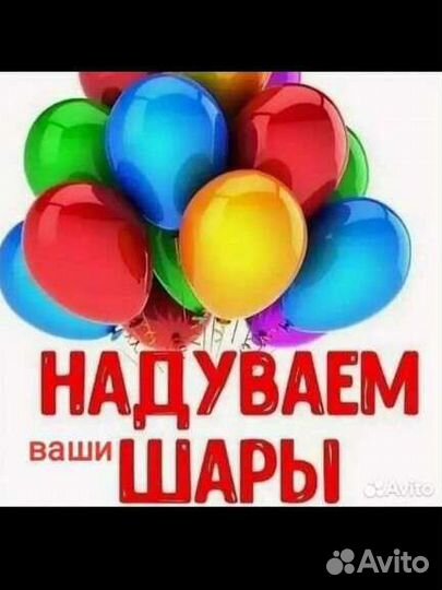 Надую ваши шары гелием