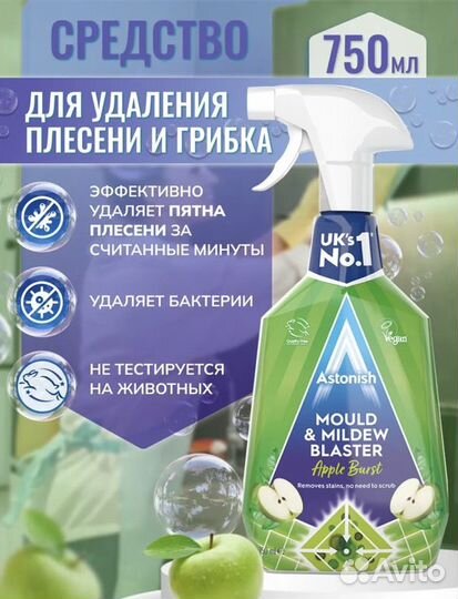 Средство для удаления плесени и грибка, Astonish