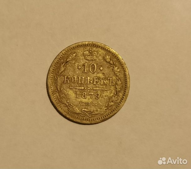 10 копеек 1879