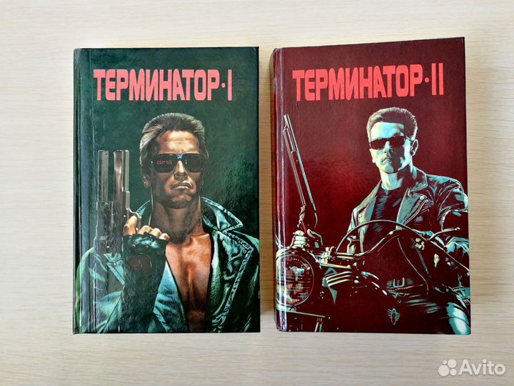 Книги Терминатор I-II