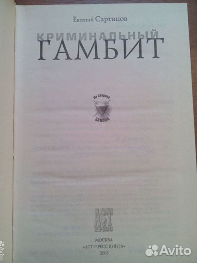 Криминальный гамбит. Е. Сартинов. 2003г