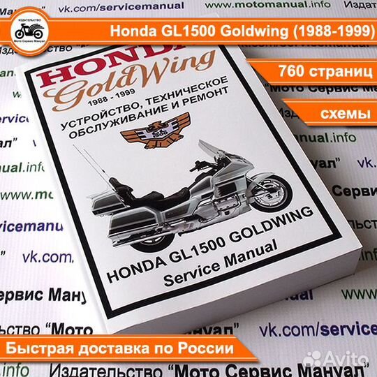 Honda GL1500 (1988-2000) Goldwing мануал