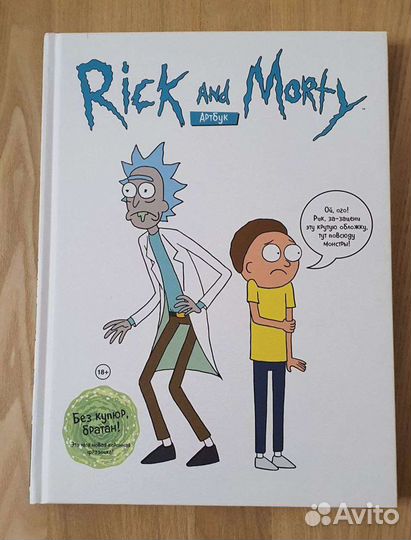 Рик И Морти Артбук