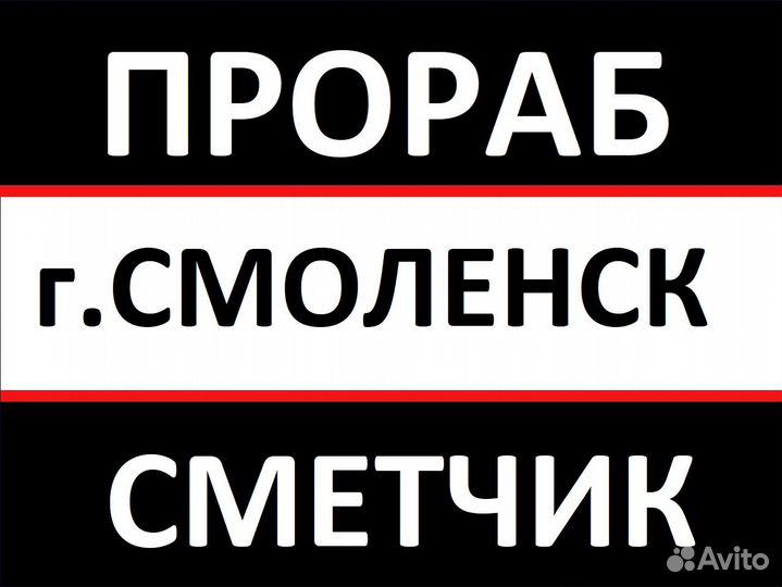 Прораб-Сметчик (внутренняя отделка)