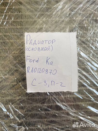 Радиатор (основной) Ford Ka RA0120970