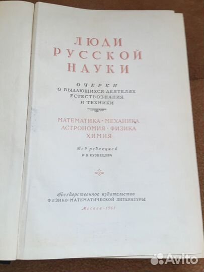 Люди русской науки,изд.1961 г