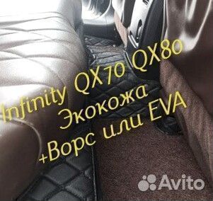 Коврики infinity QX 70 QX 80 3d 5d из экокожи