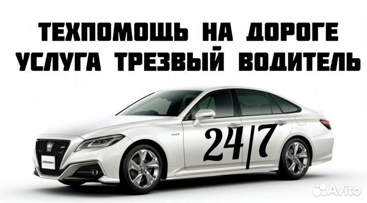 Трезвый водитель 24/7