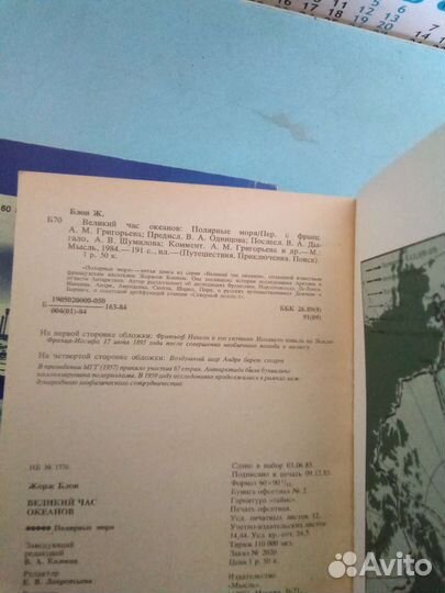 Жорж Блон Великий час океанов