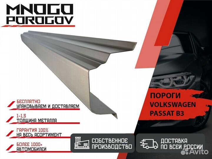 Ремонтные пороги Volkswagen Passat B3 и другие